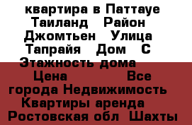 квартира в Паттауе Таиланд › Район ­ Джомтьен › Улица ­ Тапрайя › Дом ­ С › Этажность дома ­ 7 › Цена ­ 20 000 - Все города Недвижимость » Квартиры аренда   . Ростовская обл.,Шахты г.